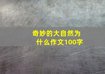 奇妙的大自然为什么作文100字