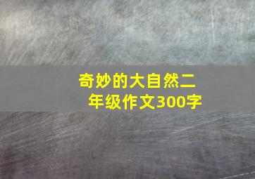 奇妙的大自然二年级作文300字