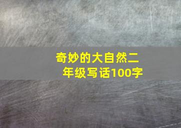 奇妙的大自然二年级写话100字