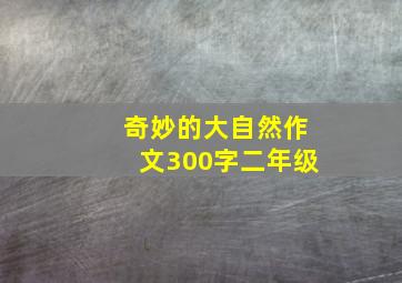 奇妙的大自然作文300字二年级