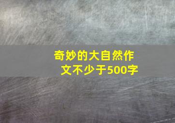 奇妙的大自然作文不少于500字