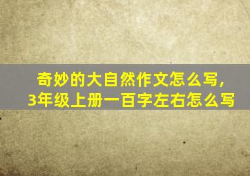 奇妙的大自然作文怎么写,3年级上册一百字左右怎么写