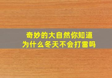 奇妙的大自然你知道为什么冬天不会打雷吗