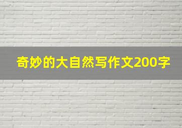 奇妙的大自然写作文200字