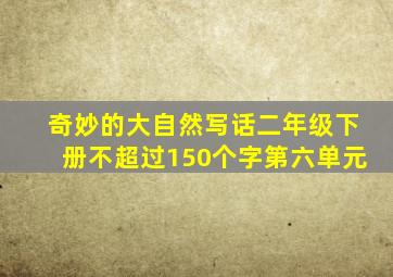 奇妙的大自然写话二年级下册不超过150个字第六单元