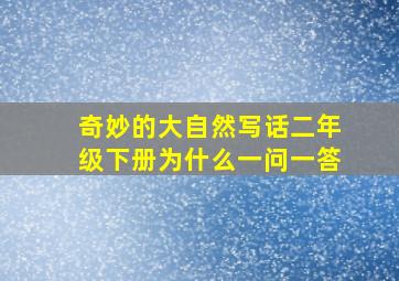 奇妙的大自然写话二年级下册为什么一问一答