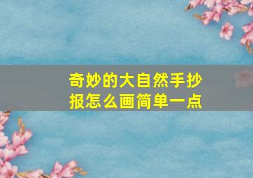 奇妙的大自然手抄报怎么画简单一点