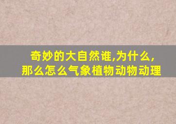 奇妙的大自然谁,为什么,那么怎么气象植物动物动理