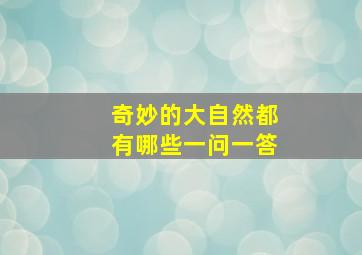 奇妙的大自然都有哪些一问一答