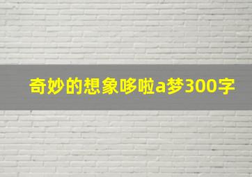 奇妙的想象哆啦a梦300字