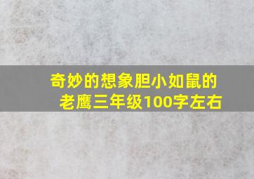 奇妙的想象胆小如鼠的老鹰三年级100字左右