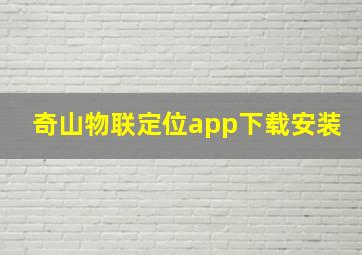 奇山物联定位app下载安装