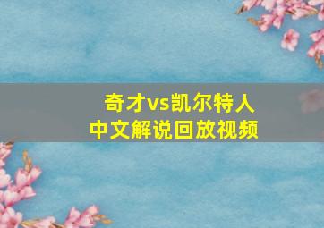 奇才vs凯尔特人中文解说回放视频