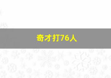 奇才打76人