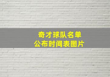 奇才球队名单公布时间表图片