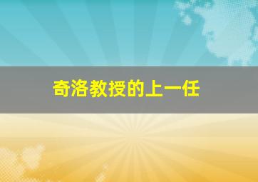 奇洛教授的上一任