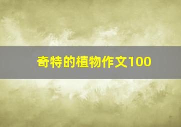 奇特的植物作文100