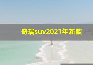 奇瑞suv2021年新款