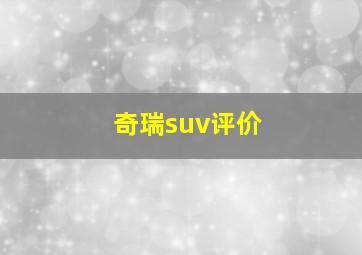 奇瑞suv评价