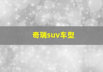 奇瑞suv车型