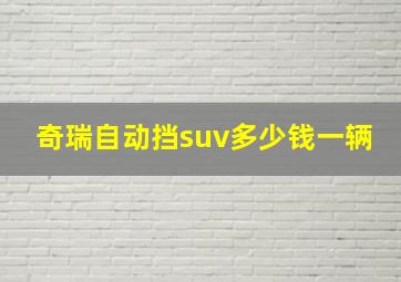 奇瑞自动挡suv多少钱一辆