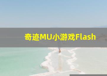 奇迹MU小游戏Flash