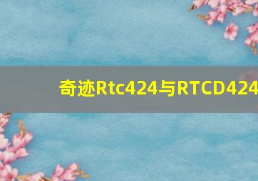 奇迹Rtc424与RTCD424