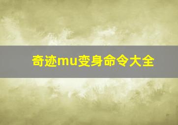 奇迹mu变身命令大全