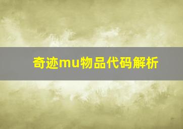 奇迹mu物品代码解析