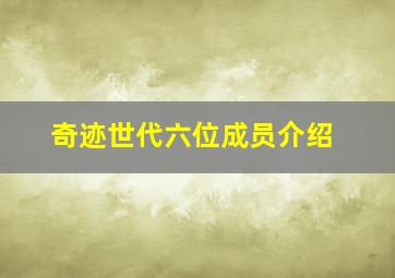 奇迹世代六位成员介绍