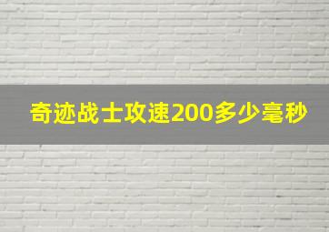 奇迹战士攻速200多少毫秒