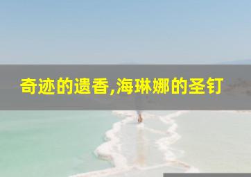 奇迹的遗香,海琳娜的圣钉