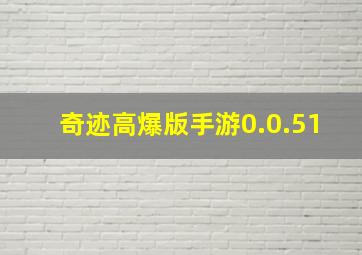 奇迹高爆版手游0.0.51