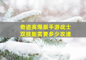 奇迹高爆版手游战士双技能需要多少攻速