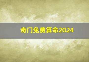 奇门免费算命2024