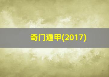 奇门遁甲(2017)