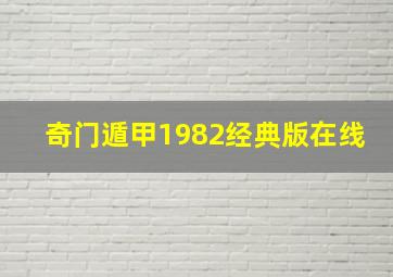 奇门遁甲1982经典版在线