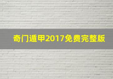 奇门遁甲2017免费完整版