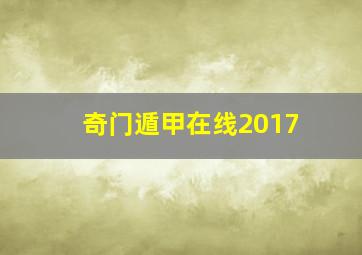 奇门遁甲在线2017