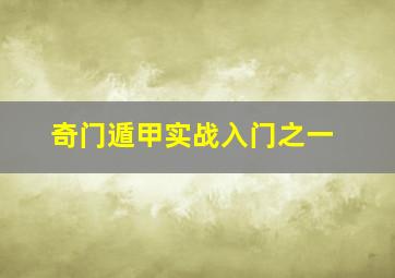 奇门遁甲实战入门之一