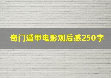 奇门遁甲电影观后感250字