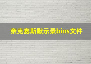 奈克赛斯默示录bios文件