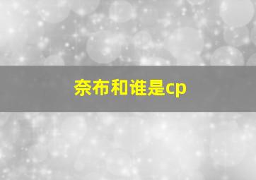 奈布和谁是cp