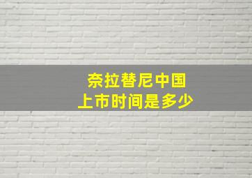 奈拉替尼中国上市时间是多少