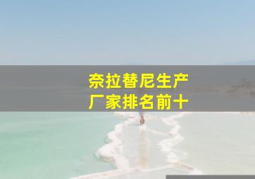 奈拉替尼生产厂家排名前十