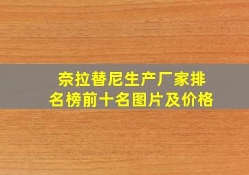 奈拉替尼生产厂家排名榜前十名图片及价格