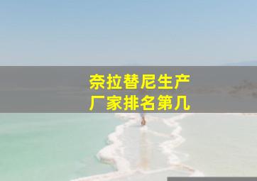 奈拉替尼生产厂家排名第几