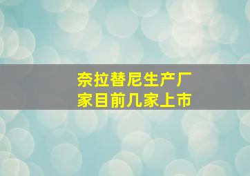 奈拉替尼生产厂家目前几家上市