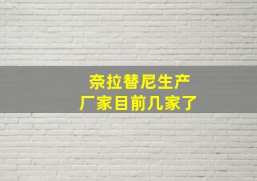 奈拉替尼生产厂家目前几家了