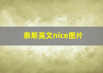 奈斯英文nice图片